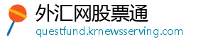 外汇网股票通
